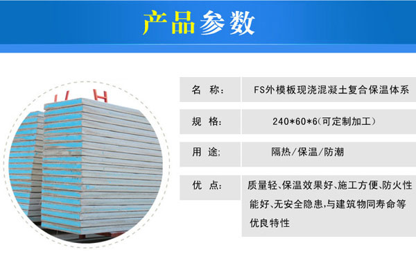 FS复合保温外模板——产品参数